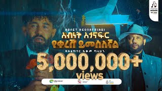 quotየቀረሽ ይመስለኛልquot አብነት አጎናፍር  quotYekeresh Yimeslegnalquot Abinet Agonafir musicvideo sewasewmultimedia [upl. by Callie]