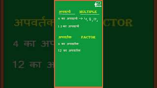 factors and multiples ajaysirkiepathshala maths shorts ytshorts [upl. by Aderfla832]