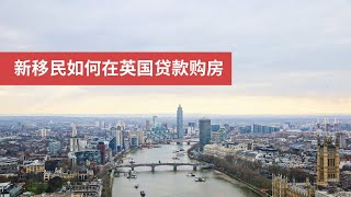 新移民如何在英国贷款购房 [upl. by Merari]