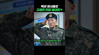 빡센 병사들로 고생했던 전임 중대장 ㅋㅋ 신병 신병2 군대 [upl. by Aihsem]