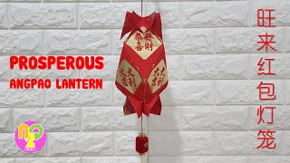 红包旺来灯笼制作方式  How to Make Wang Lai Lantern from Angpao  Onglai Lantern [upl. by Letram232]