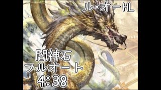 【グラブル】ル･オー フルオート 438【闇神石】 [upl. by Nada]