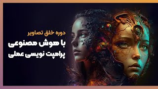 تست عملی پرامپت نویسی در ایمیج جنریتورها [upl. by Adriano]