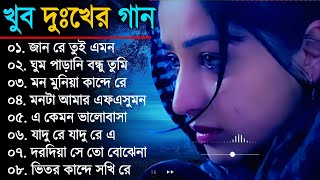 New Bengali Sad Song  বাংলা দুঃখের গান  Sad Song Bangla 2023  Bangla Sad Gaan  New Sad Song 2023 [upl. by Weight572]