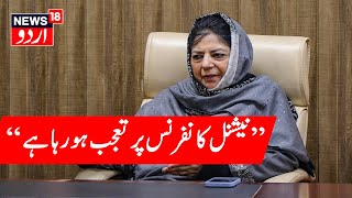 🟢PDP Chief Mehbooba Mufti Press Conference LIVE  JampK Assembly Resolution on Article 370  Srinagar [upl. by Genovera937]