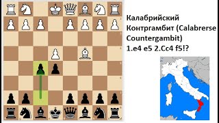 Опасный Калабрийский Контргамбит Calabrese Countergambit [upl. by Arlinda499]