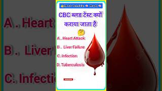 CBC ब्लड टेस्ट क्यों कराया जाता है gk neetbiologyquiz cbc CBCBloodtedt [upl. by Nnalatsyrc]