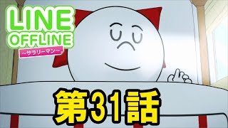 LINE OFFLINE サラリーマン スタンプ31 夢 [upl. by Inga]