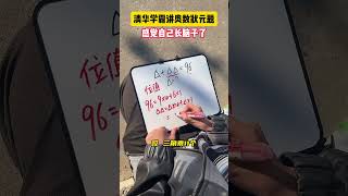 你还有其他解题方式吗？学霸秘籍 小学数学 数学思维 学习方法 数学 [upl. by Sybila]