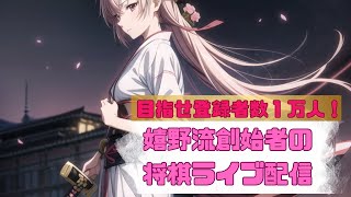 24930 【将棋ウォーズ 嬉野流創始者】10秒6段 50歳おじさんの居酒屋将棋ライブです！ [upl. by Farrison]