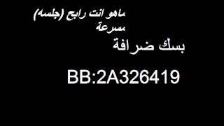 ماهو انت الي تكلمني كذاجلسة مسرعه [upl. by Rodie]