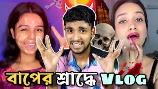 শ্রাদ্ধ বাড়ির Vlog Pro Roast🔥Rahul Dey 🤣 [upl. by Rather]