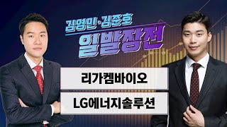 일발장전 리가켐바이오·LG에너지솔루션  김영민·김준호의 일발장전  매일경제TV [upl. by Lokkin]