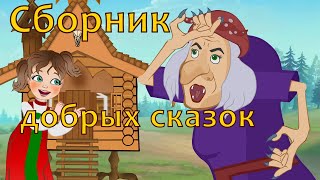 Сборник добрых сказок и мультфильмов для малышей на ночь [upl. by Nevek499]