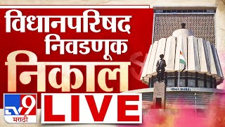 Maharashtra MLC Election Result LIVE  Vidhan Parishad  विधानपरिषद निवडणूक निकाल  MVA vs Mahayuti [upl. by Nasho]