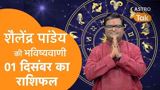 01 December 2023  शैलेंद्र पांडेय की भविष्यवाणी  Shailendra Pandey  AstroTak [upl. by Gayla53]