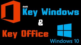 วิธีเช็คคีย์ Key Windows และ Key Office ของแท้ผ่านโปรแกรม ShowKeyPlus [upl. by Namyac]