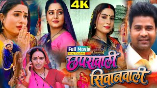 Chhapara Wali Siwan Wali I Anjana Singh I Sanjana Pandey Bhojpuri Film I Movie Explain [upl. by Starkey]