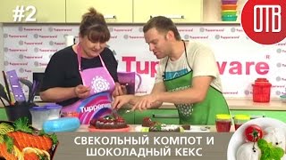 Готовим с ОТВ выпуск 2  свекольный компот и шоколадный кекс [upl. by Hui205]