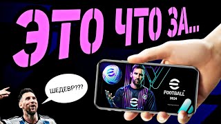 🎮 EFOOTBALL 2024 MOBILE  плюсы минусы ожидания 😑 [upl. by Fari]