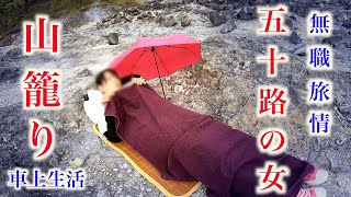 【一週間車中泊生活３】５０代ニート女、山籠り生活のリアルな一日【秋田県の山】 [upl. by Eelyak]