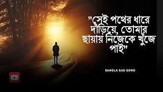 সেই পথের ধারে দাঁড়িয়ে তোমার ছায়ায় নিজেকে খুঁজে পাই  Bangla Sad Song  Sangiter Chhoya [upl. by Harod]