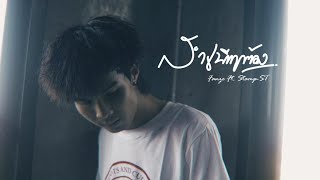 FANZE  สำเนียงถูกต้อง Ft STAMPST Official MV [upl. by Iverson]