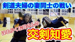 【剣道】30代vs40代のママさん剣士対決！【交剣知愛】 [upl. by Ayatal]