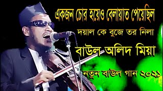 বাউল অলিদ মিয়ার নতুন গান দয়াল কে বুঝে তর নিলা । Doyal K Buje Tor NilaBaul Olid MiaOK Media LTD [upl. by Inamik]