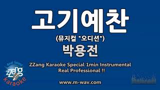 박용전고기예찬 뮤지컬 오디션 1 Minute Instrumental ZZang KARAOKE [upl. by Sewoll]