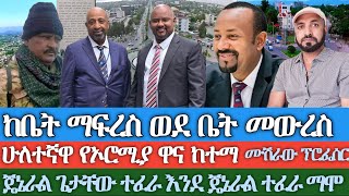 ከቤት ማፍረስ ወደ ቤት መውረስሁለተኛዋ የኦሮሚያ ዋና ከተማ ጄኔራል ጌታቸው ተፈራ እንደ ጄኔራል ተፈራ ማሞ የዶክተሮችን ትዳር ያፈረሰው ሙሽራው ፕሮፌሰር [upl. by Ymrots849]