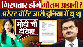 गिरफ्तार होंगे Gautam Adani  Arrest warrant जारीदुनिया में थूथू [upl. by Sinegra]