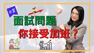 【面試常見問題】你可以接受加班？┃HR菲比小姐 [upl. by Georgeanna131]