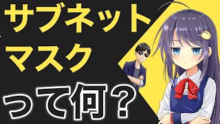 教えてれい先生！サブネットマスクって何？どういう使い方をするの？【基本情報編】 [upl. by Baniaz]