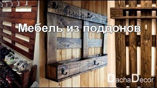 Мебель из поддонов  Furniture from pallets [upl. by Lynnea]