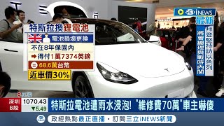 更換電動車quot鋰電池quot價格不斐 這數字車主嚇壞 特斯拉電池維修竟高達70萬 賓士換quot鋰電池quot噴95萬 網友傻眼可買台國產車｜記者 劉馥慈 楊超丞｜【台灣要聞】20231018｜三立iNEWS [upl. by Branscum349]