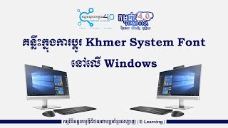 គន្លឹះក្នុងការផ្លាស់ប្ដូរ Khmer System Font នៅលើ Windows [upl. by Amlev239]