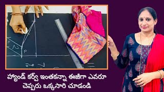 హ్యాండ్ కర్వ్ ఇంతకన్నా ఈజీగా ఎవరూ చెప్పరుVery simple and easy blouse hand curve method [upl. by Burny]