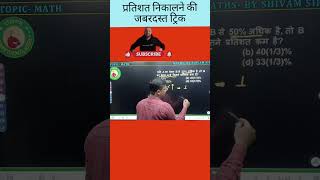 जल्दी से उत्तर निकालने का ट्रिक BY SHIVAM SIR sscgd2024 MATHS [upl. by Eimor]