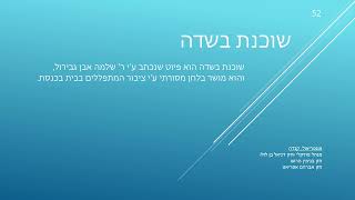 52  שוכנת בשדה  Shochanet Ba’Sadeh [upl. by Darej]