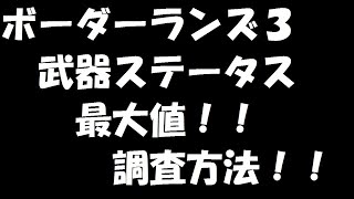 ボーダーランズ3 武器ステータス最大値を調べる方法 [upl. by Niwle]