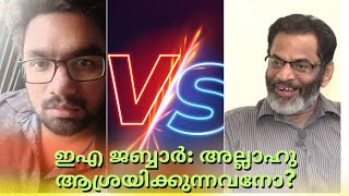 ഇ എ ജബ്ബാർ അല്ലാഹു ആശ്രയിക്കുന്നവനോ [upl. by Sande]