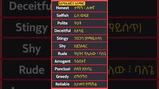 እንግሊዘኛን በአማረኛ መማርSPEAKING ENGLISH IN AMHARIC PRACTICE  english Daily use sentence [upl. by Letnahs]