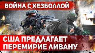 Новые усилия США переговоры Израиля и Ливана — возможно ли соглашение [upl. by Eiromem]