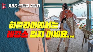 🇳🇵네팔 07 히말라야 안나푸르나 트레킹 넷째 날  시누와에서 히말라야까지  레깅스 입지 마세요  빨래하지 마세요  고산병 징조  단 하루도 쉬운 날이 없는 히말라야 [upl. by Aelhsa]