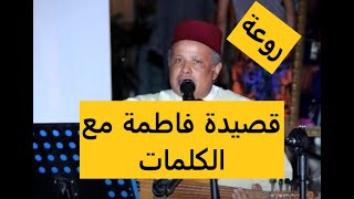 FATMA Malhoune أجمل أغانى الملحون قصيدة الغزال فاطمة روعة [upl. by Nhguaval]