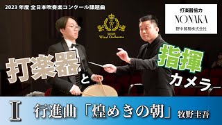 【WISHの課題曲】2023年度 全日本吹奏楽コンクール課題曲Ⅰ 行進曲「煌めきの朝」（打楽器・指揮） [upl. by Dnama]