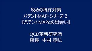 パテントMAP シリーズ２「パテントMAPとの出会い」 [upl. by Lorens876]