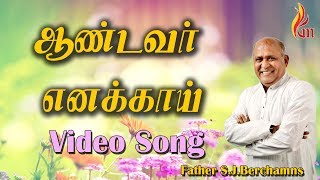 ஆண்டவர் எனக்காய்  Aandavar Enakkai  Father Berchmans  Visuwasa Geethangal  Holy Gospel Music [upl. by Esertak255]