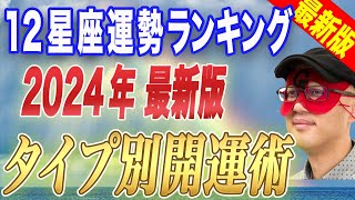 【ゲッターズ飯田】※2024年の開運キーワードを12星座別に大公開！今年は未来を大きく左右するとても重要な1年になります！1日1日大切に！皆様、今年もよろしくお願いします！【五心三星占い 2024】 [upl. by Nosbig]